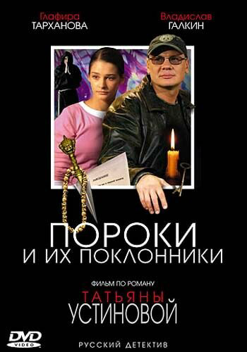 Пороки и их поклонники - постер сериала